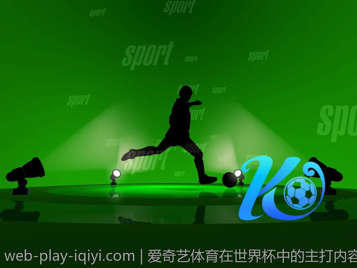 爱奇艺体育在世界杯中的主打内容解析