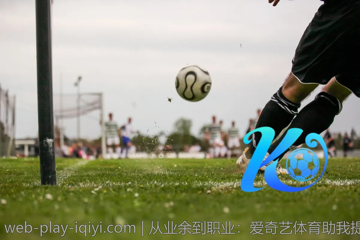 从业余到职业:爱奇艺体育助我提升技能的经历